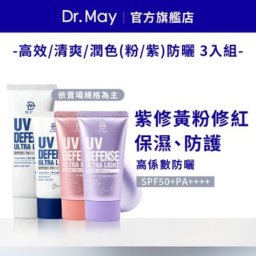 【Dr. May美博士】防曬3入組(清爽潤色40ml/紫潤白清爽40ml/清爽防曬40ml/高效防曬60ml)_任選規格