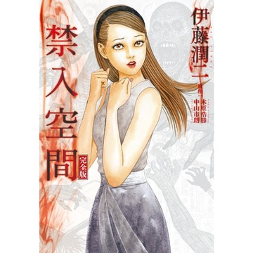 禁入空間 完全版 (全)_Readmoo 讀墨電子書