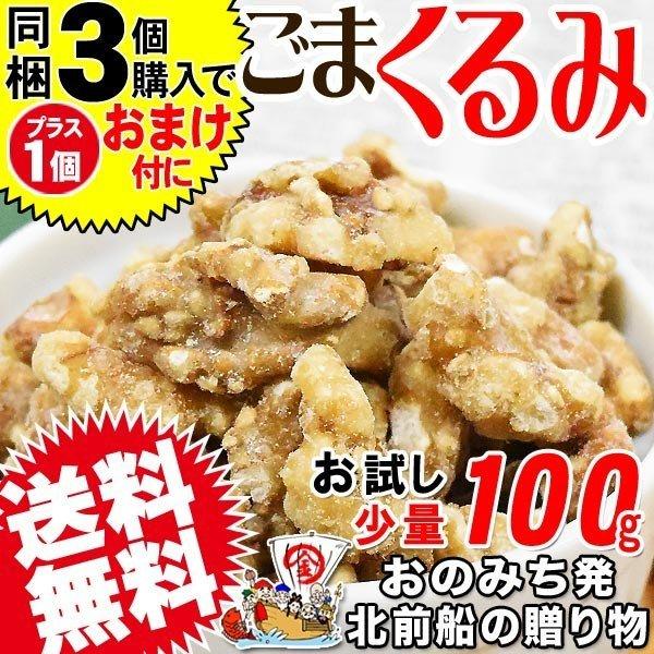 胡麻くるみ ゴマくるみ 100g×1袋 送料無料 メール便限定 胡麻 クルミ 胡桃