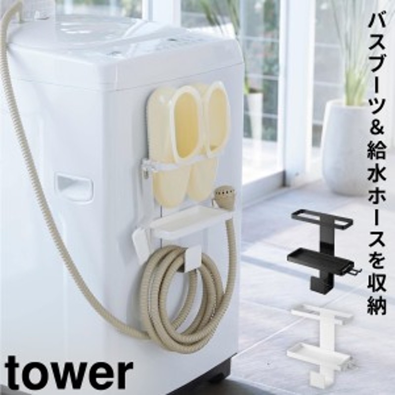 給水ホース お風呂 バスブーツ 収納 まとめて 簡単設置 洗濯機横 Tower 一括収納 便利アイテム トレー付き洗濯機横マグネット バスブー 通販 Lineポイント最大6 0 Get Lineショッピング