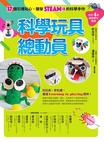 【電子書】科學玩具總動員：37個引爆玩心、開發STEAM魂的科學手作（內含4組隨剪即玩紙模）