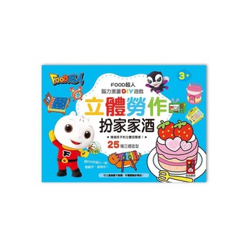 扮家家酒(FOOD超人立體勞作)