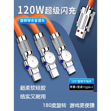 充電器線Type-c數據線可180度旋轉快充一拖三120W6A超閃充電線三合一