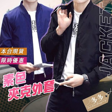 【多多購物】💕極簡韓版男士夾克 飛行夾克 春秋季 男士 素色外套 棒球外套 簡約風  風衣 防風外套 上班