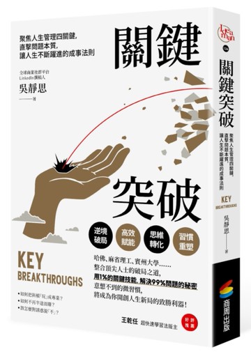 關鍵突破：聚焦人生管理四關鍵，直擊問題本質，讓人生不斷躍進的成事法則[二手書_良好]