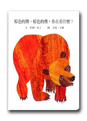 棕色的熊、棕色的熊，你在看什麼【TAAZE讀冊生活】