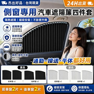汽車遮陽簾 車用 機車 防曬 收納 磁吸 四件套 STAIN面料 隔熱遮陽 車窗遮陽簾 黑色 台灣現貨 杰出好品