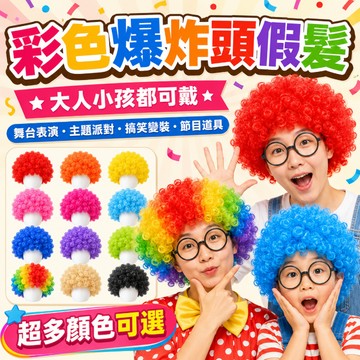 爆炸頭假髮【UPTON愛鉑騰】彩色假髮 萬聖節變裝 尾牙表演 學校道具 小丑假髮 派對搞怪 迪斯可 可開發票 交換禮物