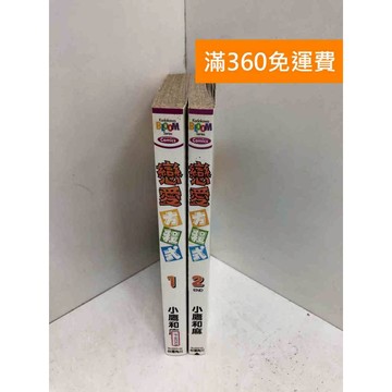 【雷根360免運】【送贈品】戀愛方程式 1-2集 #七成新 #九成新【P-W1926】