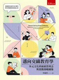 邁向交織教育學：多元文化班級經營理念與實踐策略圖像 1/E 2022 (1版) 李淑菁  新月