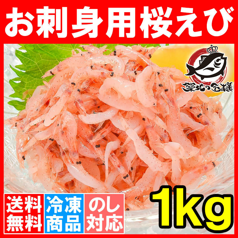 送料無料 生桜エビ お刺身用 生桜えび 合計1kg 500g×2 (台湾産 冷凍桜海老 桜えび 桜海老 桜エビ)