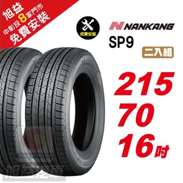 【NANKANG 南港輪胎】SP9 操控舒適輪胎215-70R-F16  2入組