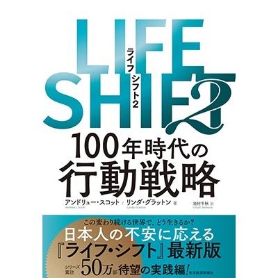 LIFE SHIFT 100年時代の行動戦略 リンダ・グラットン ,アンドリュー・スコット ,池村千秋