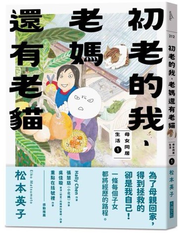 初老的我、老媽還有老貓：母女同居生活1【城邦讀書花園】