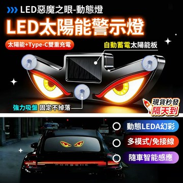 🚦現貨秒發🚦太陽能警示燈 惡魔之眼 led動態燈 LED惡魔眼燈 無線燈 爆閃燈 警示燈 防撞燈 車尾警示燈 汽車氛圍燈