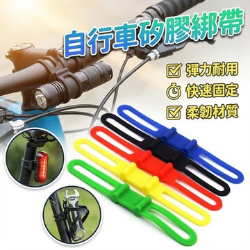 【台灣出貨】矽膠綁帶｜自行車矽膠綁帶｜燈架扎帶｜束線帶｜理線綁帶｜多功能紮帶
