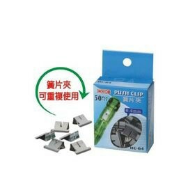 三燕COX PC-01 簧片夾裝釘器(推夾) / HC-64 6.4mm簧片(50入) / HC-48 4.8mm簧片【APP滿額下單10%點數(單一帳號最高1500點)】8/31止