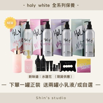 24hr寄出/單罐免運🟤🟠HoLY WHiTe超激白全效身體乳液 奇蹟油 眼唇精萃 無香乳液 按摩板