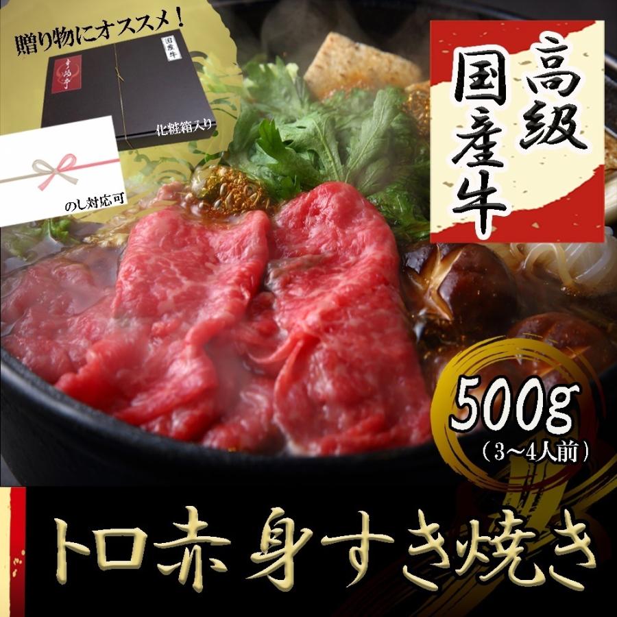 お歳暮 2023 ギフト 御歳暮 のし すき焼き 赤身 牛肉 ギフト 人気 すき焼き肉 高級 国産 500g 3〜4人前 プレゼント