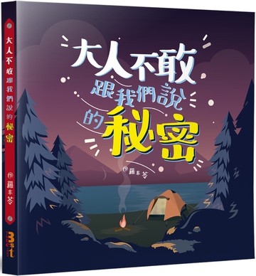 大人不敢跟我們說的秘密：性教育，不是「教或不教」的問題，關鍵是在「如何教」！