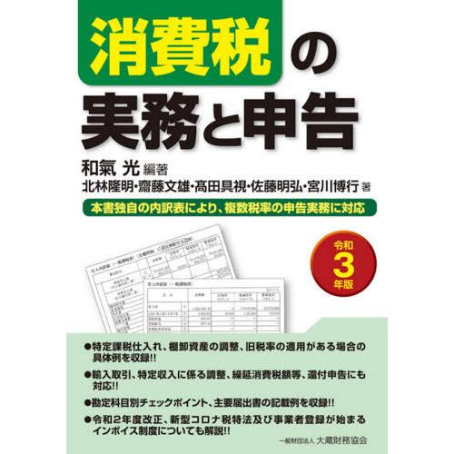 消費税の実務と申告 本書独自の内訳表により,複数税率の申告実務に対応 令和3年版