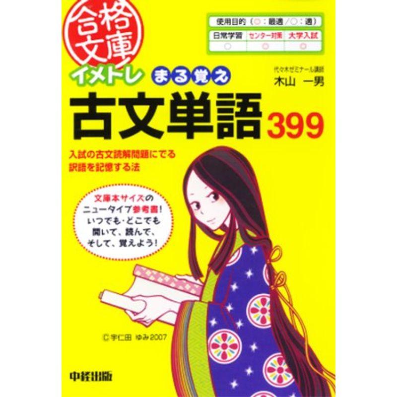 イメトレ まる覚え古文単語399 (合格文庫 2)