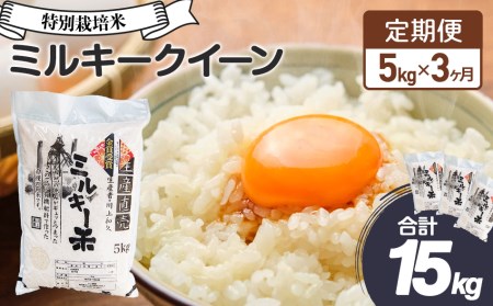 ［令和5年産 全3回定期便］特別栽培米ミルキークイーン5kg×3ヶ月お届け