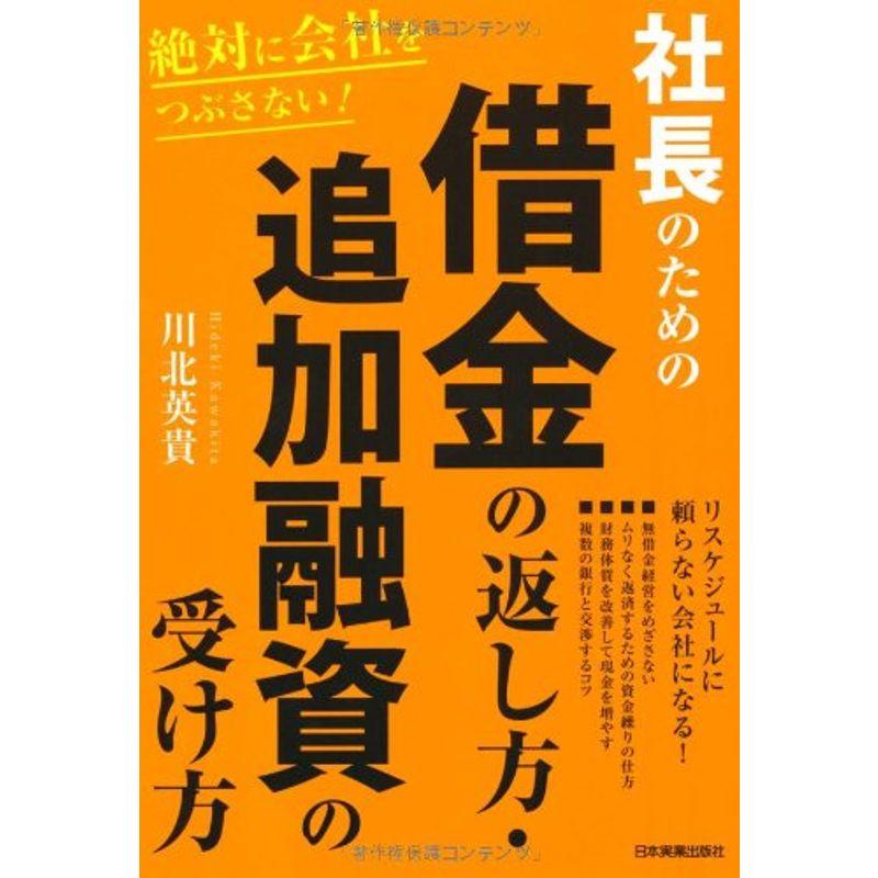 絶対に会社をつぶさない 社長のための 借金の返し方・追加融資の受け方