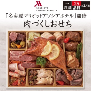 2024年おせち  名古屋マリオットアソシアホテル 監修 一段重（25品目 2人前）肉づくしおせち 洋風 お節 御節 オードブル おせち料理 お正