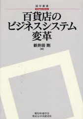 百貨店のビジネスシステム変革