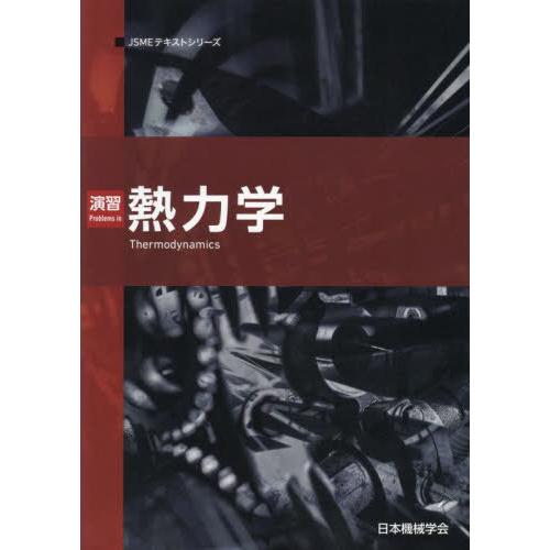 [本 雑誌] 演習 熱力学 (JSMEテキストシリーズ) 日本機械学会 著