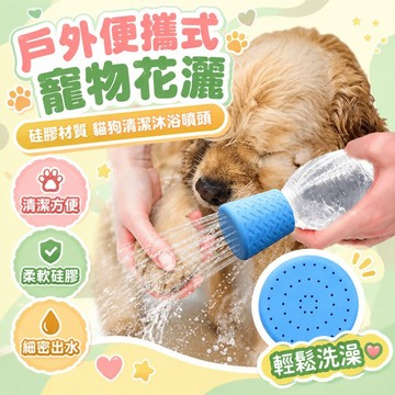💕新款臻選+99免運🚚戶外便攜式寵物花灑硅膠材質貓狗清潔沐浴噴頭寵物用品戶外清潔 寵物洗澡噴水器、手持沐浴花灑 洗手花灑