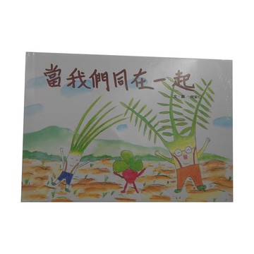 信誼 當我們同在一起  好好吃故事書系列