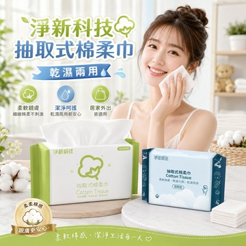淨新科技抽取式棉柔巾 50抽 乾濕兩用棉柔巾懶人洗臉 洗臉專用 一次性洗臉巾 / 壁掛式洗臉巾