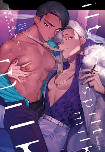 spilt milk—濆濺的乳汁—（全）[二手書_近全新]