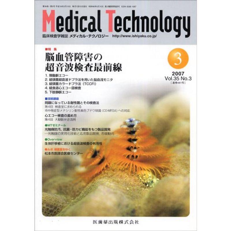 Medical Technology (メディカル テクノロジー) 2007年 03月号 雑誌