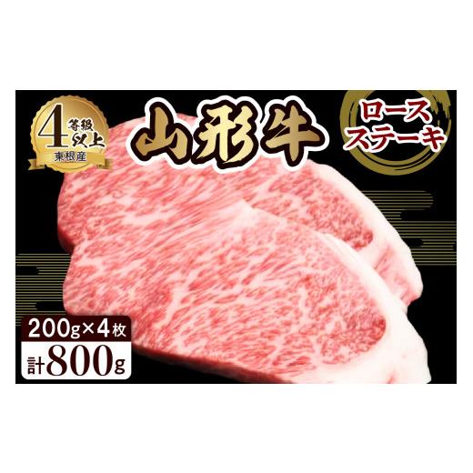ふるさと納税 山形県 東根市 山形牛ロースステーキ約200g×4枚 田村食品提供