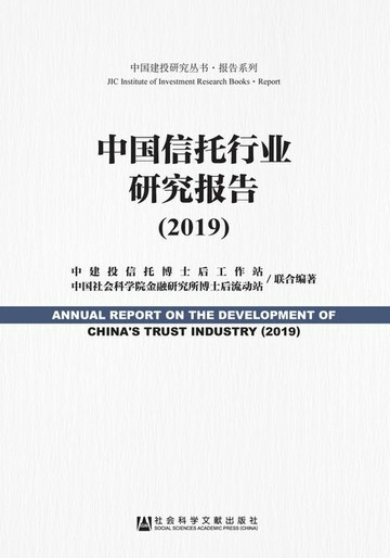 【電子書】中国信托行业研究报告（2019）