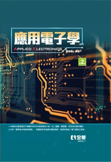 應用電子學（第二版）（精裝本）[二手書_良好]