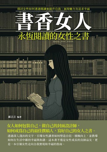 【電子書】書香女人：永恆閱讀的女性之書