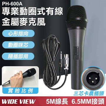 【WIDE VIEW】5M專業動圈式有線金屬麥克風-黑(卡拉OK 話筒 有線麥克風 演講麥克風/PH-600A)