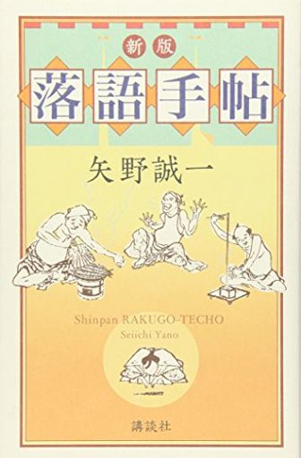 新版落語手帖