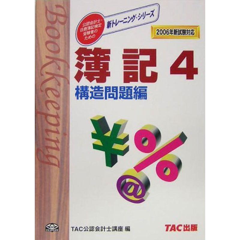 簿記〈4〉構造問題編 (新トレーニングシリーズ)