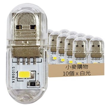 小麥購物 超迷你USB雙面透明LED燈 L3003  10個  白光