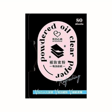 【My Scheming 我的心機】補妝蜜粉 吸油面紙80張 吸油紙 隨身攜帶 公司貨