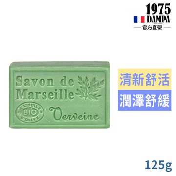 法國DAMPA普羅旺斯馬賽皂125g-馬鞭草