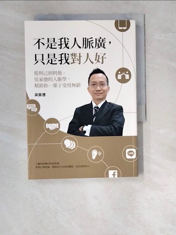 【書寶二手書T3／溝通_WWE】不是我人脈廣，只是我對人好：從利己到利他，吳家德的人脈學，幫助你一輩子受用無窮_吳家德