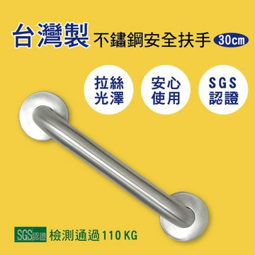 雙手萬能  頂級不鏽鋼拉絲安全扶手30cm(浴室扶手/無障礙設施)
