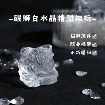 《龐貝礦業🇹🇼》白水晶醒獅 吉祥水晶 招財水晶 水晶淨化 白水晶雕刻件 白水晶雕刻