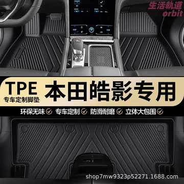 【專車專用】皓影腳墊 汽車腳墊 全包圍腳墊 TPE腳墊 防水腳墊 耐磨防滑 環保無異味 專為本田皓影設計 易清潔打理